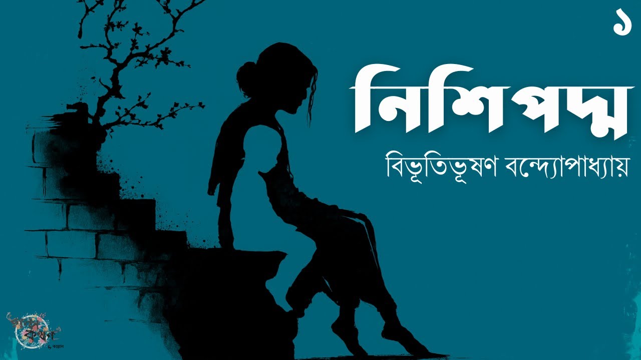 নিশিপদ্ম 1/6 | বিভূতিভূষণ বন্দ্যোপাধ্যায় | Bibhutibhushan Bandyopadhyay | Golpokothon by Kollol