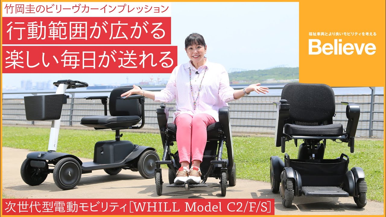【WHILL】竹岡 圭のビリーヴカー インプレッション｜WHILL Model C2 / F / S 2023｜