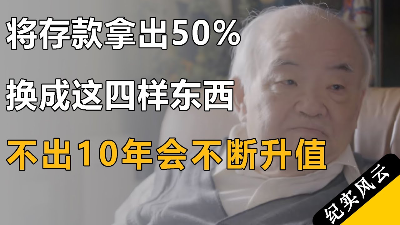 将存款拿出50%，换成这四样东西，不出10年你将会感谢自己！#许知远  #纪实风云 #纪录片 #钱理群