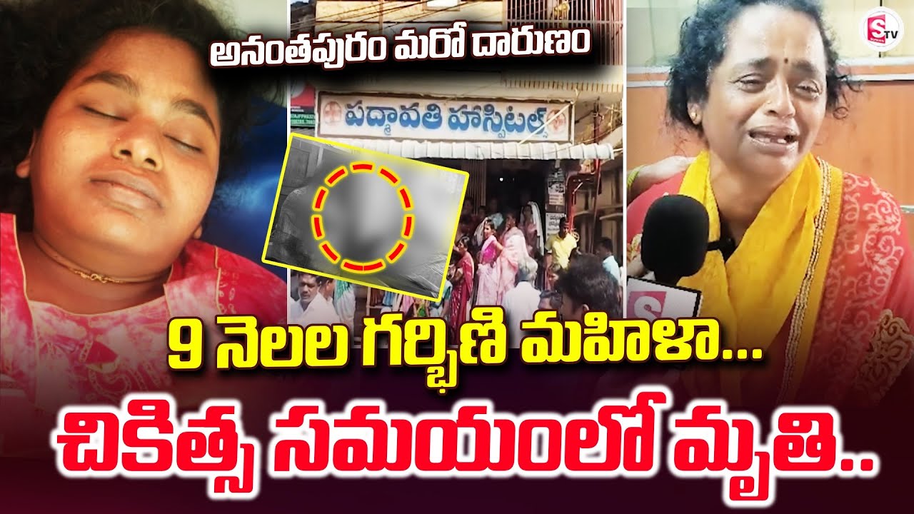 అనంతపురం మరో దారుణం 9 నెలల గర్భిణి | Anantapur Updates | Pregnant Lady Incident |@sumantvanantapur