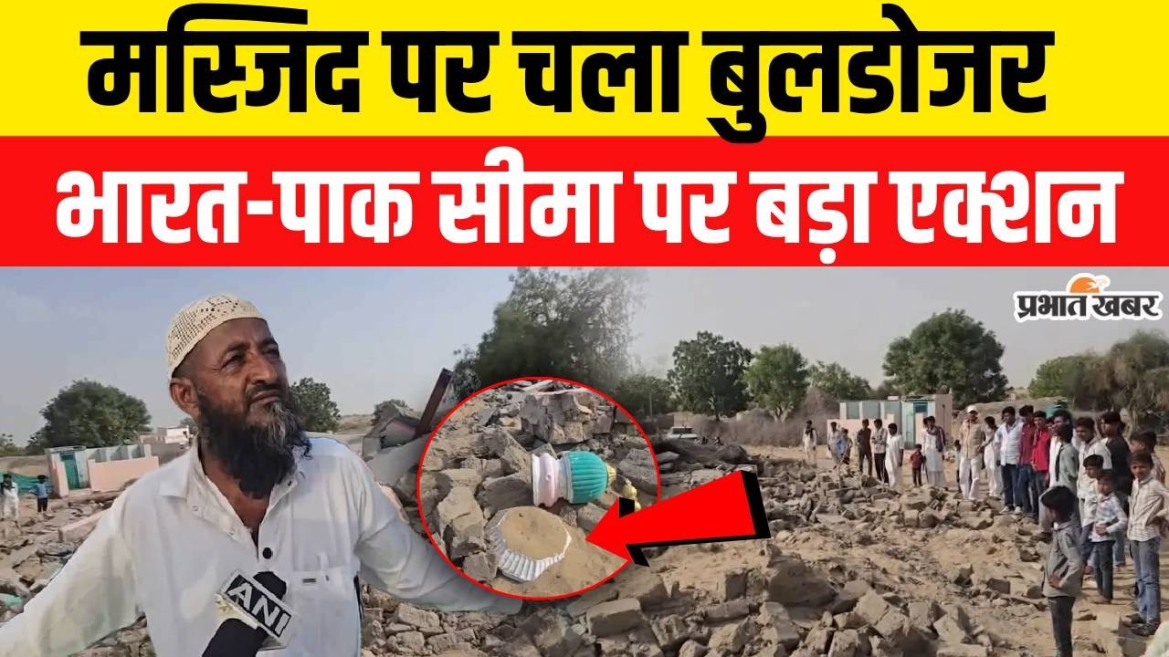 Barmer में मस्जिद पर चला बुलडोजर, मचा हंगामा | India-Pak Border News