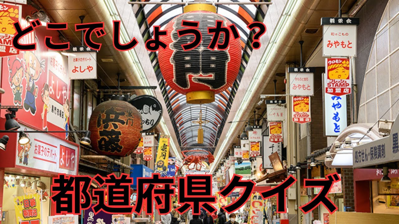 おもしろ都道府県クイズ　あなたは何問正解できるかな？