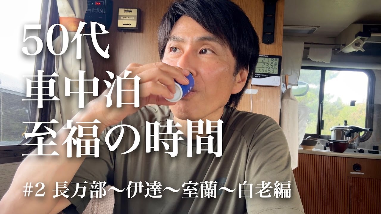 北海道50代一人旅｜極上温泉、絶景無料キャンプ場、夕暮れカヤックで至福の休日 | 伊達・ 長万部・室蘭・白老編【車中泊・7日間1100kmの旅＃2】