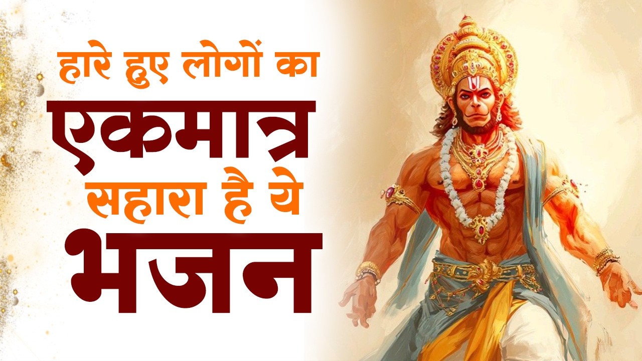 हनुमान जी के NO.1 भजन | Nonstop Hanuman Bhajan | Top 10 Hanuman Bhajan 2026 | Hanuman Ji Ke Bhajan