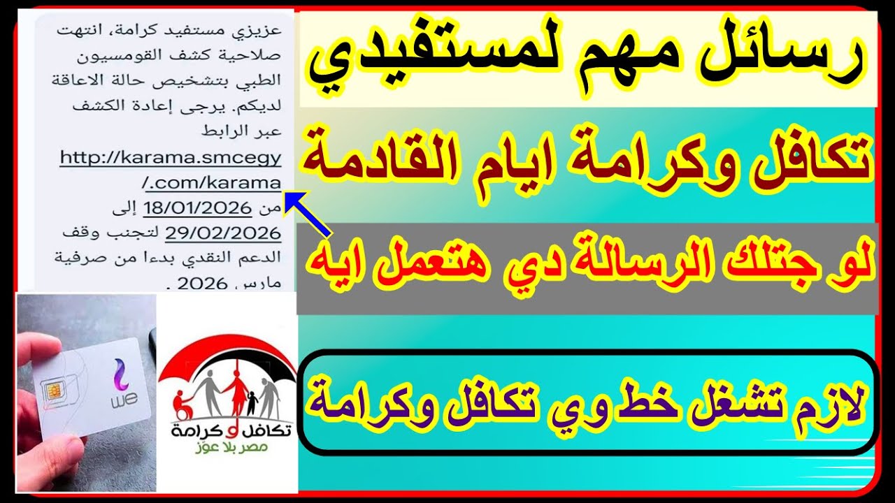 التضامن رسائل مهم لمستفيدي تكافل وكرامة قبل ايقاف معاش في مارس 2026 وشغل خط وي بسرعة