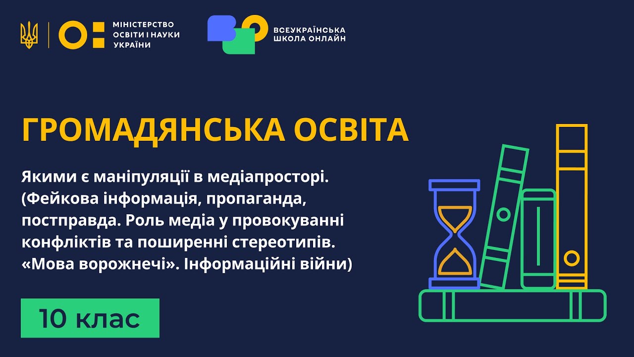 10 клас. Громадянська освіта. Якими є маніпуляції в медіапросторі