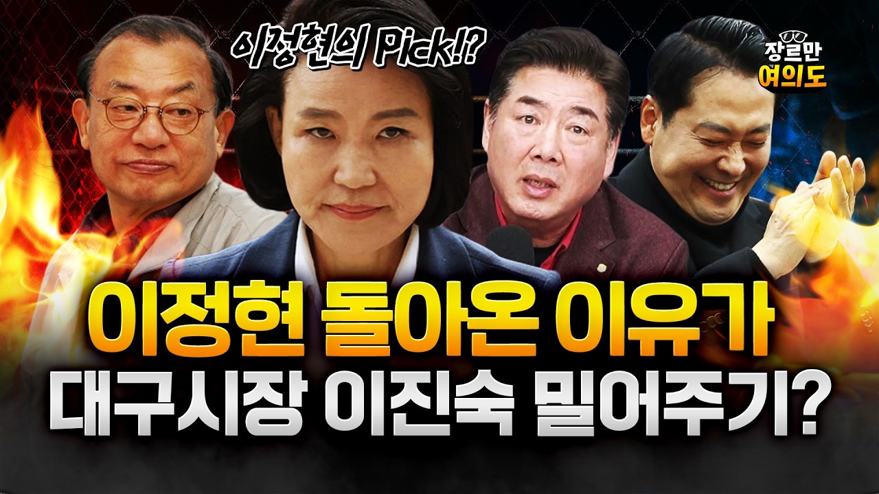 장동혁이 '국힘 공천 전권' 맡긴 이정현 돌아온 이유가... 이진숙?!
