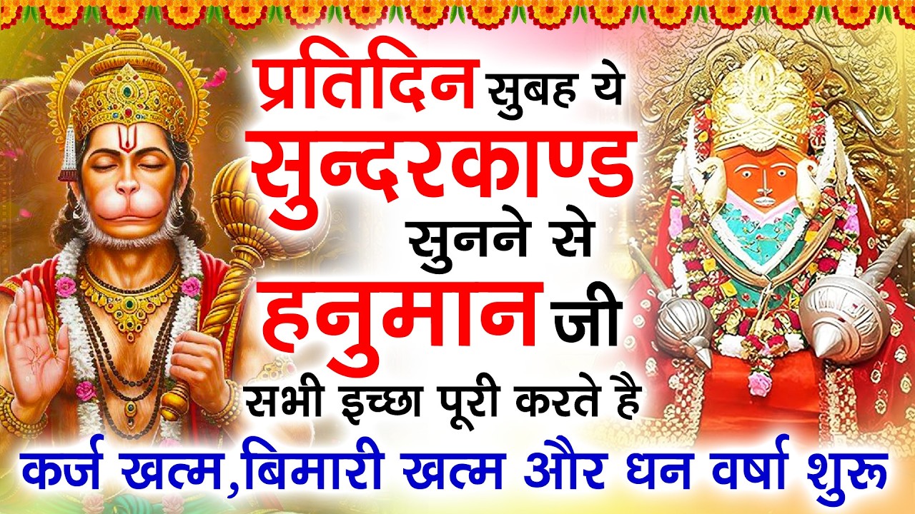 प्रतिदिन सुबह ये शक्तिशाली सुंदरकांड सुनने से हनुमान जी सभी इच्छा पूरी करती है - Hanuman Sunderkand