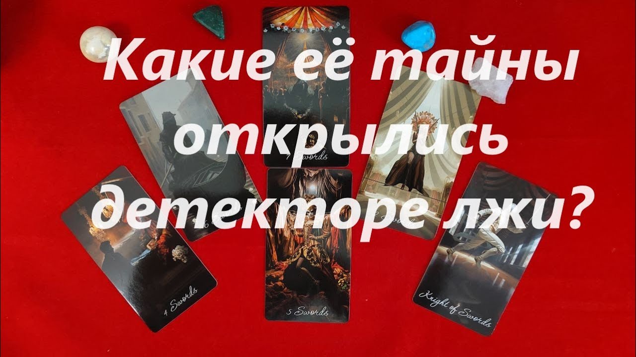 Детектор лжи. Что она рассказала? ТАРО ДЛЯ МУЖЧИН. Таро онлайн гадание. Таро расклад. +79213074592