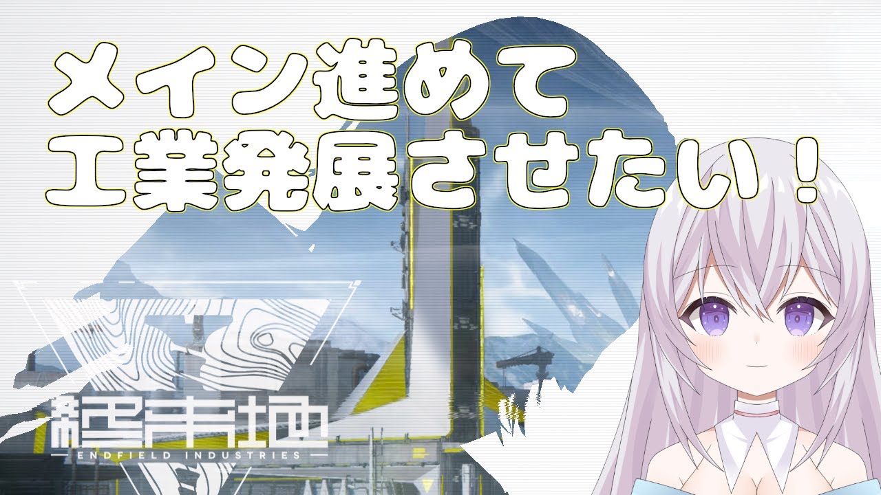 【 ンフィー 】【 アークナイツエンドフィールド 】工業生産ラインを作り直す！　Vtuber 紫焔桜しぃ 新人Vtuber  個人勢Vtuber