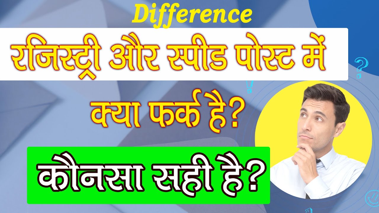 कौनसा सही है? रजिस्टर्ड या स्पीड पोस्ट | Difference in Registered Post and speed post | Postal Dost