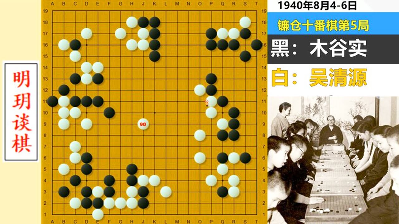 十番演义5：吴清源征服日本棋坛名局！耳赤妙手再现，木谷被屠龙#明玥谈棋