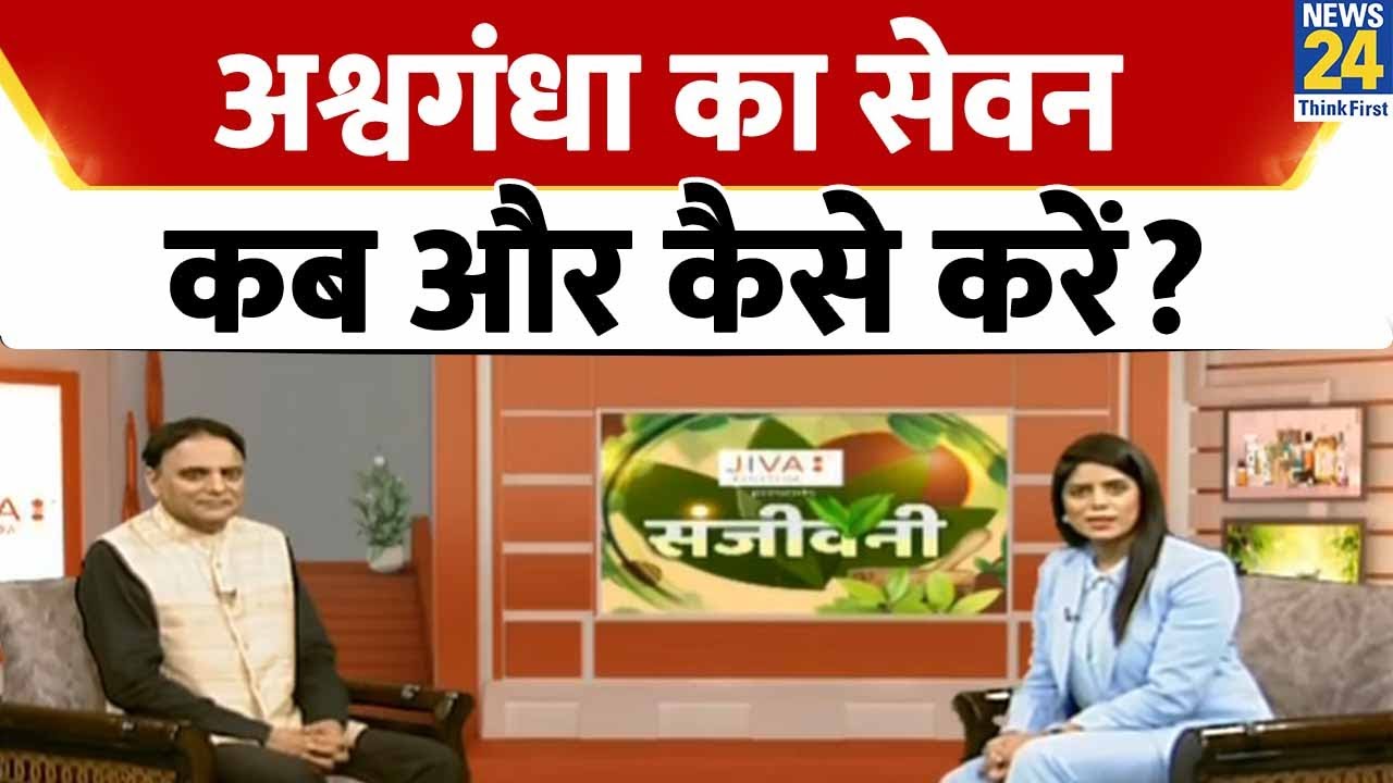 Effects of Ashwagandha: अश्वगंधा का सेवन कब और कैसे करें? Sanjeevani