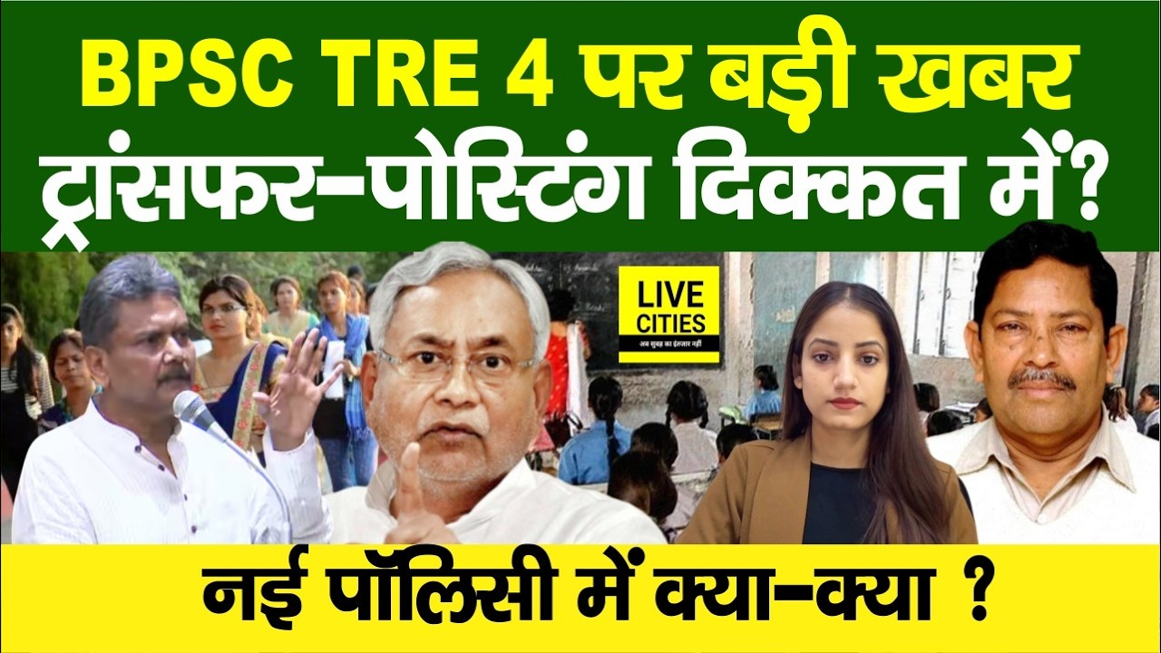 Bihar Teachers Transfer - Posting पर बड़ी खबर, BPSC TRE 4 का क्या होगा, नई Policy ?... | Bihar News