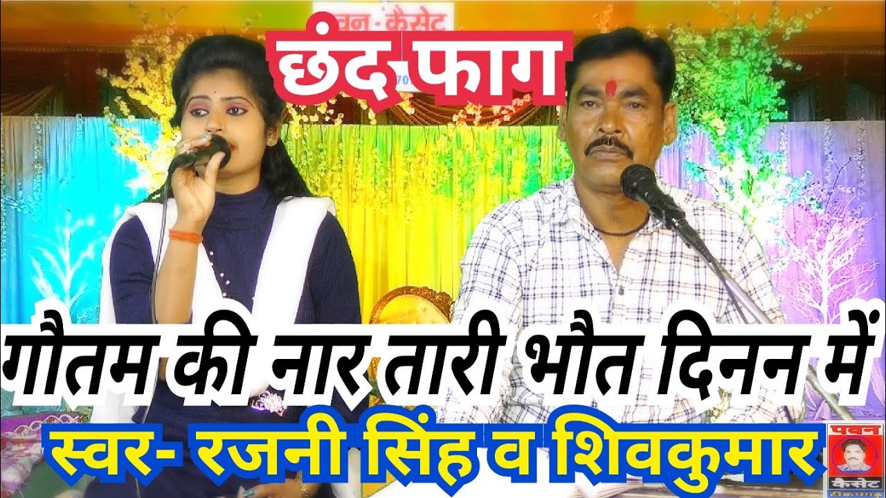 गौतम की नार तारी भौत दिनन में_छंद फाग_स्वर- रजनी सिंह हलचल 9179002396 पवन कैसेट पठा टीकमगढ़