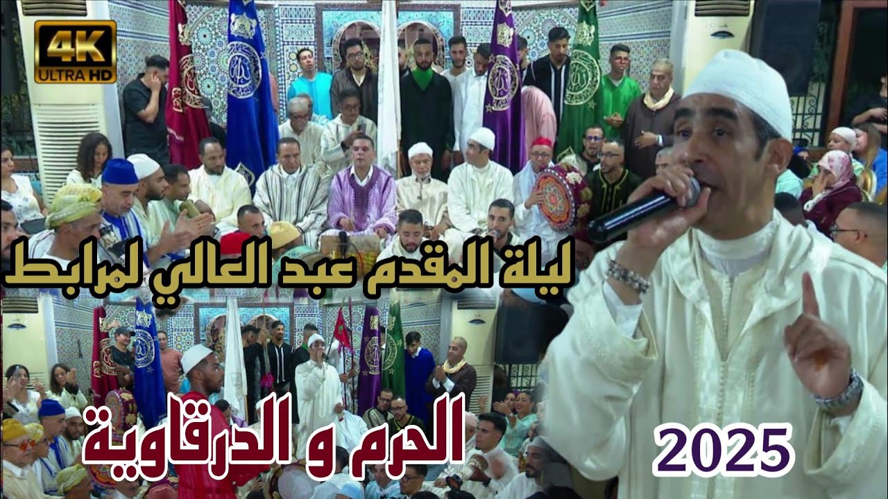 الحرم من ليلة المقدم عبد العالي لمرابط. المولد النبوي الشريف 