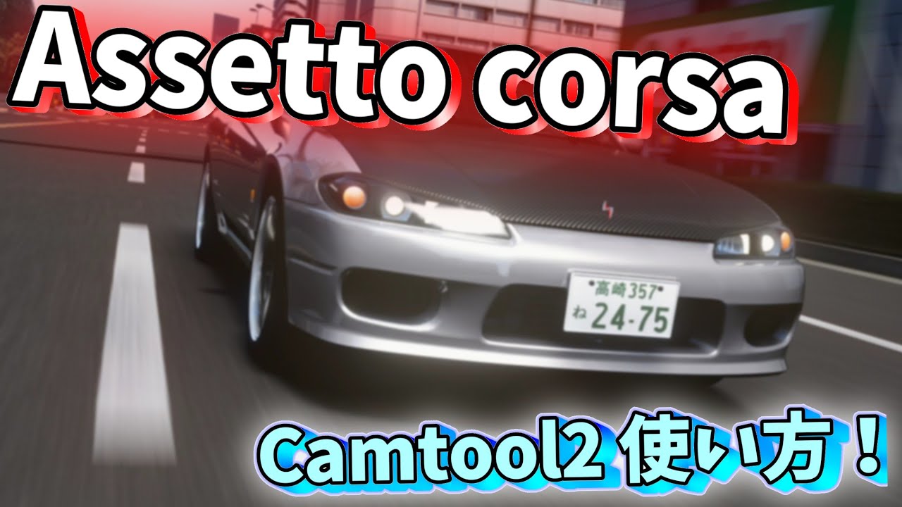 【Assetto corsa Camtool2 使い方】