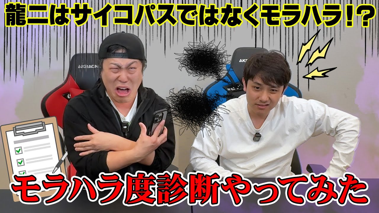 【モラハラ度診断】龍二はサイコパスではなくモラハラ！？