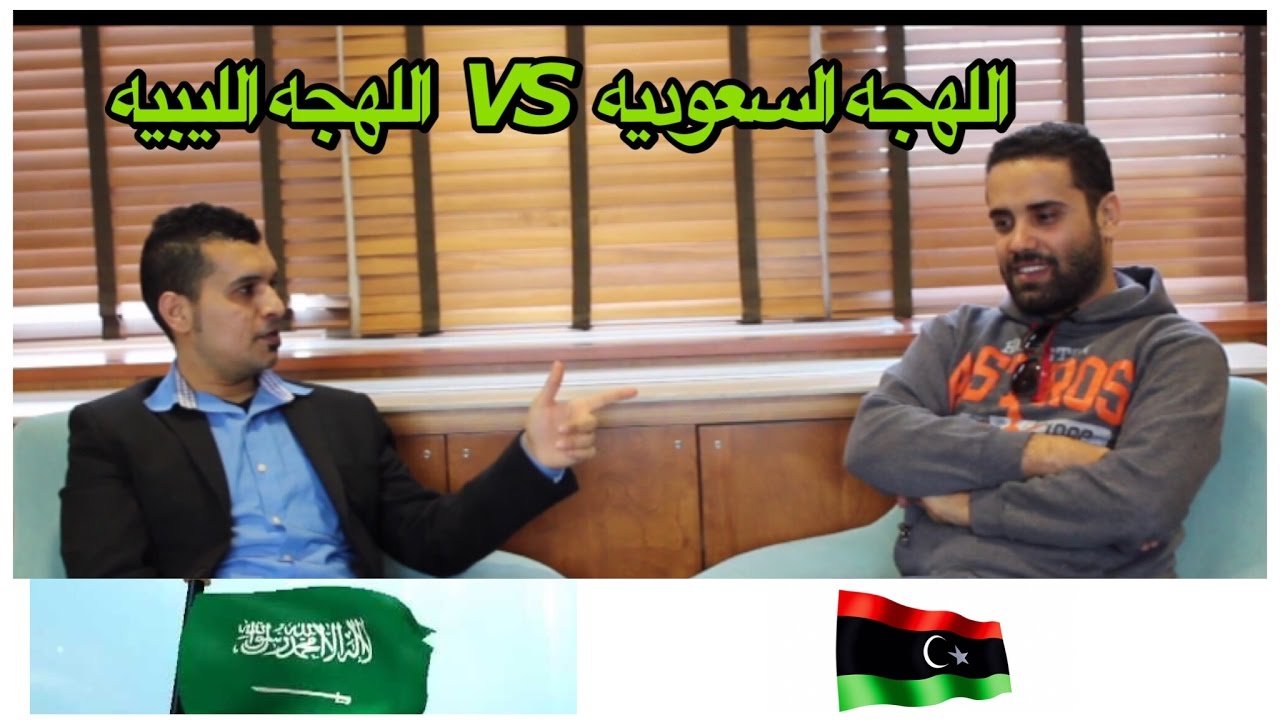 تحدي اللهجات : السعوديه ضد ليبيا Accent Challenge : Libya VS Saudi