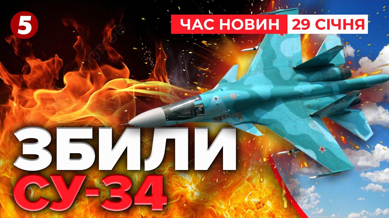 ДОЛІТАВСЯ💥РОСІЯНИ ВТРАТИЛИ ЧЕРГОВИЙ СУ-34🔥| Час новин 12:00. 29.01.2026