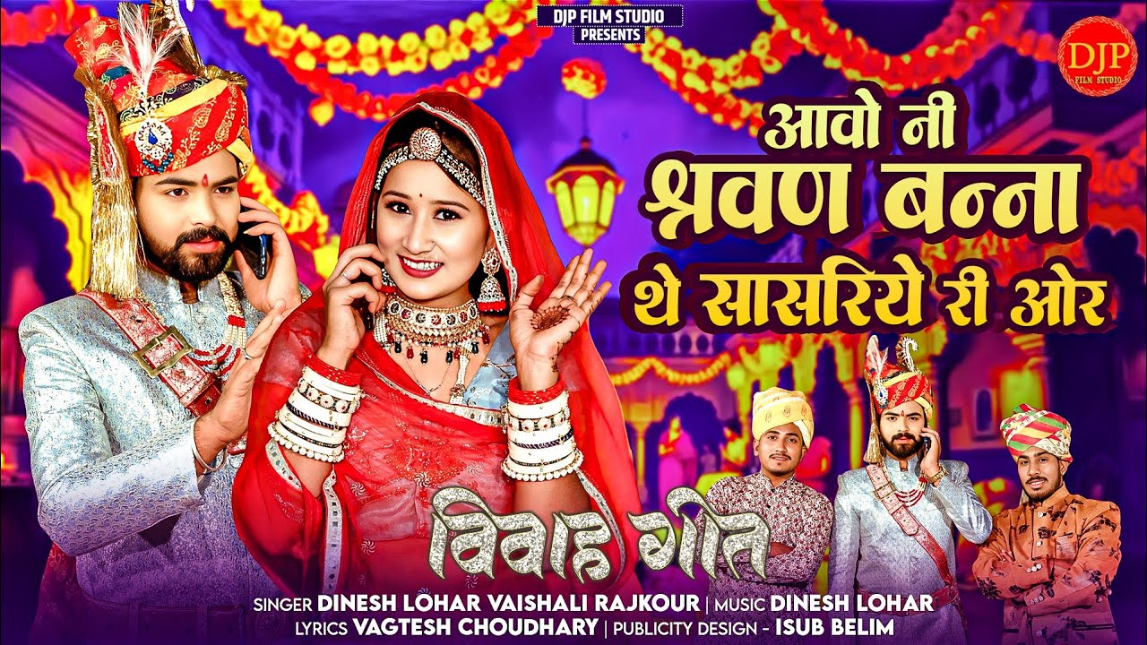 आवो नी श्रवण बन्ना थे सासरिये री ओर / New Vivah Song 2025 / Dinesh Lohar Vaishali Rajkour /VivahSong