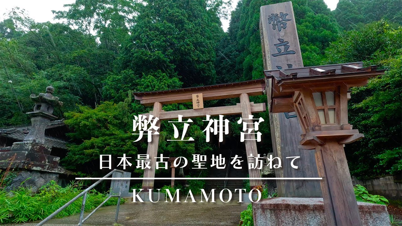 【最強パワースポット】弊立神宮　雨の日にだけ現れる神秘の景色 　｜日本最古の神社｜熊本県｜Heitate Shrine