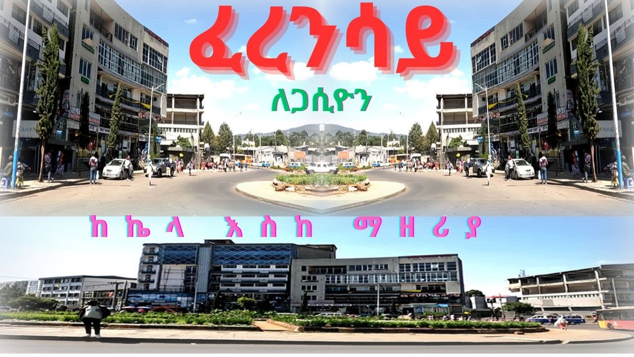 🔴 Addis Ababa walk and talk ፈረንሳይ ለጋሲዮን ETHIOPIA 4K 2025