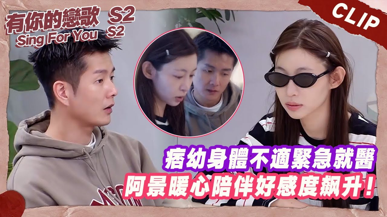 痞幼身體不適緊急就醫,阿景暖心陪伴好感度飙升！【有你的戀歌2】