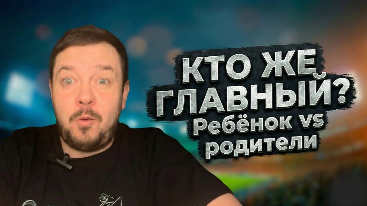 Кто главный??? Ребёнок или родители? 