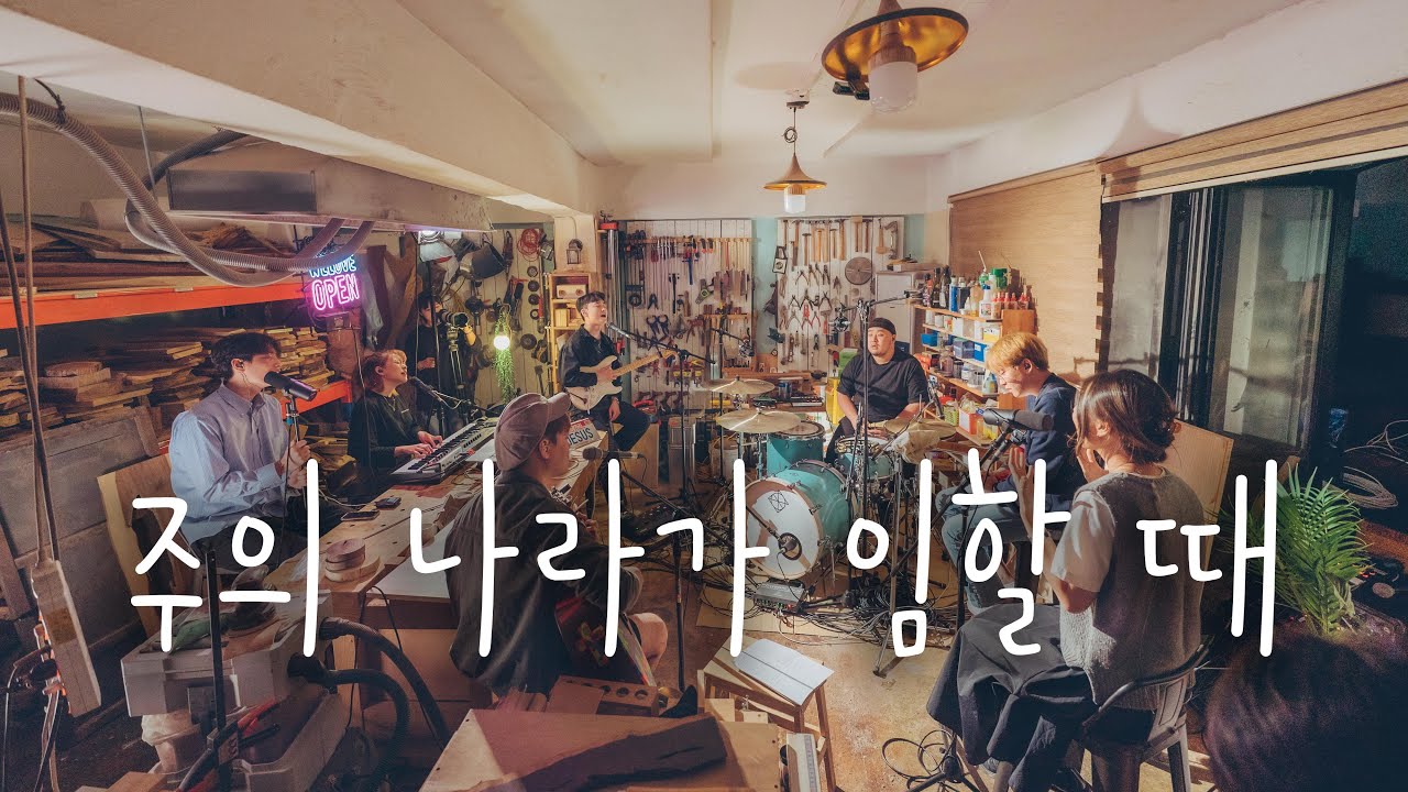 WELOVE | 주의 나라가 임할 때