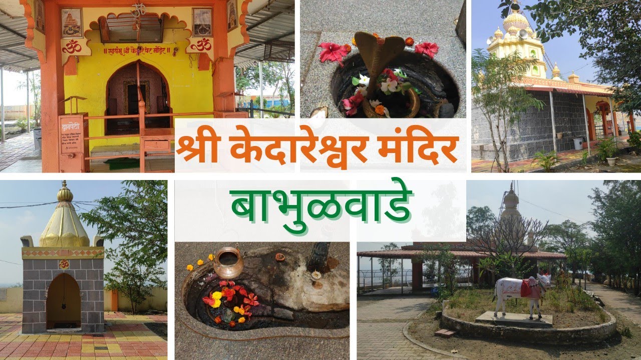 Shiv Temple | Shree Kedareshwar Mandir Babhulwade | स्वयंभू मंदिर
