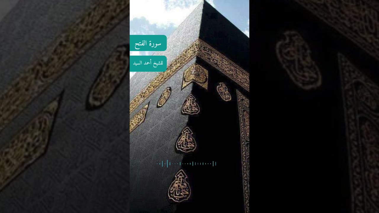 تلاوة سورة الفتح _ أحمد السيد