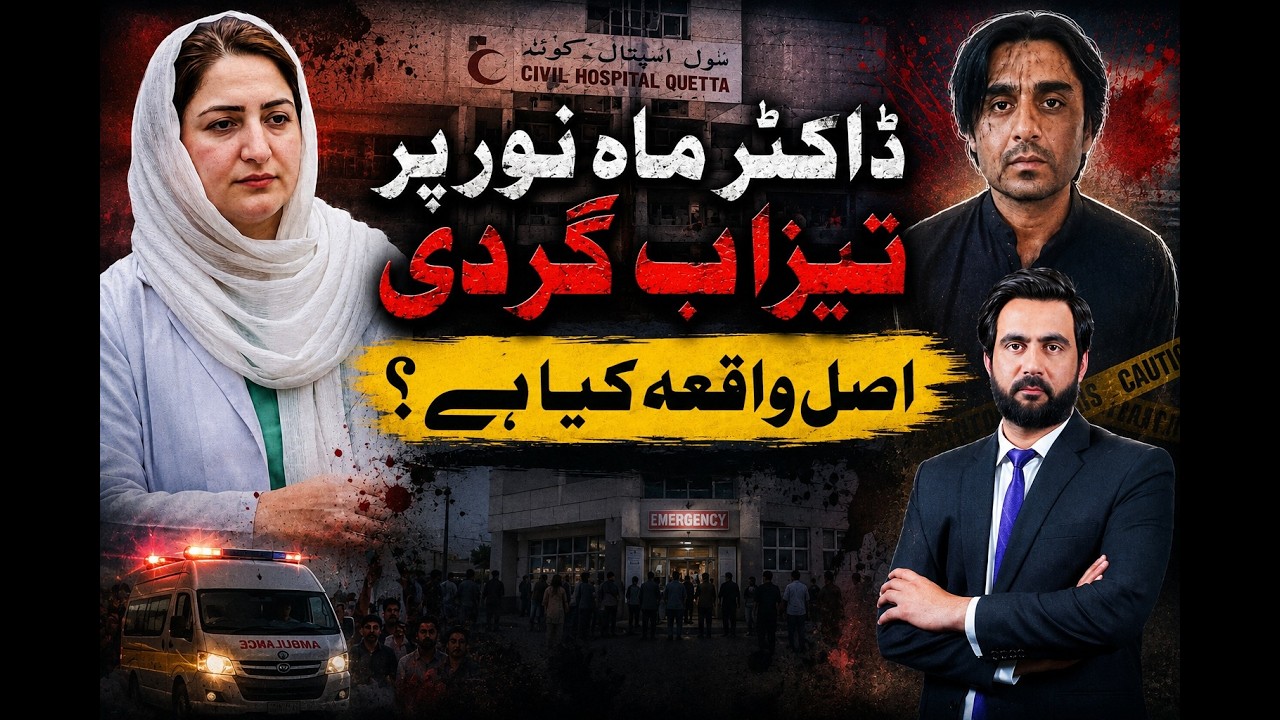 Quetta Civil Hospital Incident | Dr. Maha Noor Case Shocks Pakistan