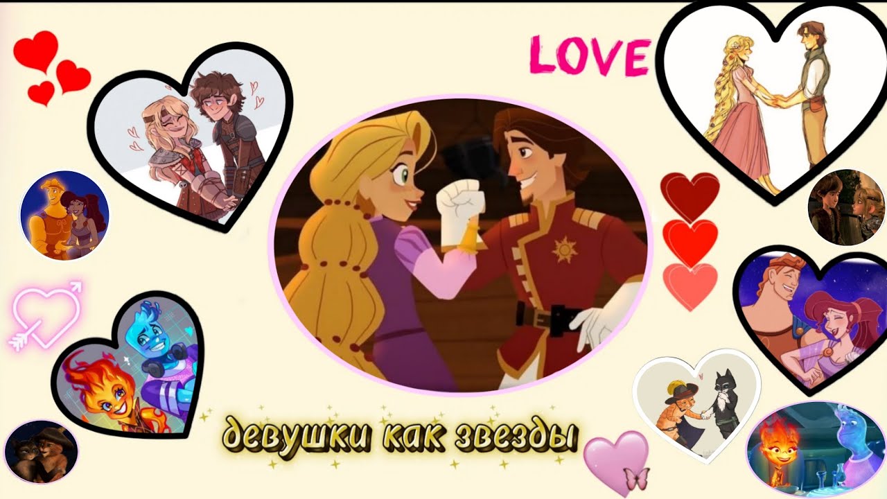 влюблённые пары мультфильмы клип девушки как звезды 💖