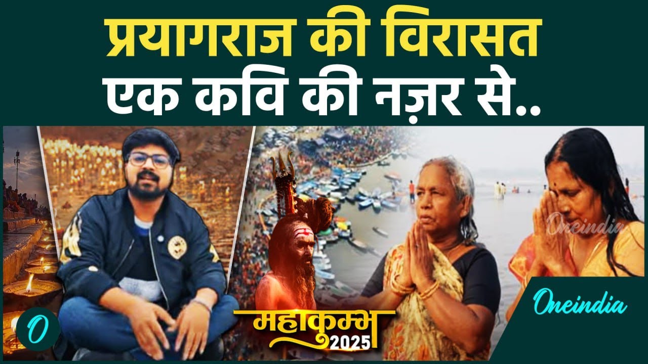 Mahakumbh 2025: युवा कवि Himanshu Tripathi की नज़र से  Prayagraj की विरासत को जानिए| वनइंडिया हिंदी