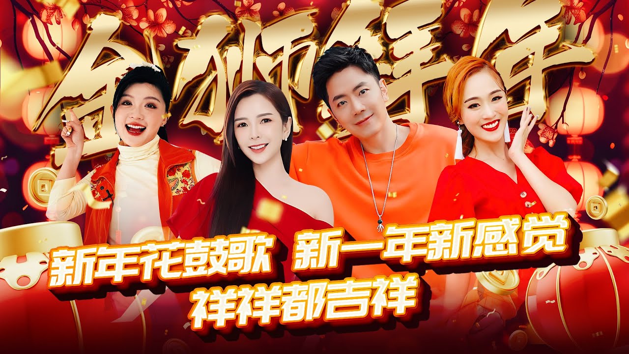 2026精选新年歌 【金狮拜年+新年花鼓歌+新一年新感觉+祥祥都吉祥】