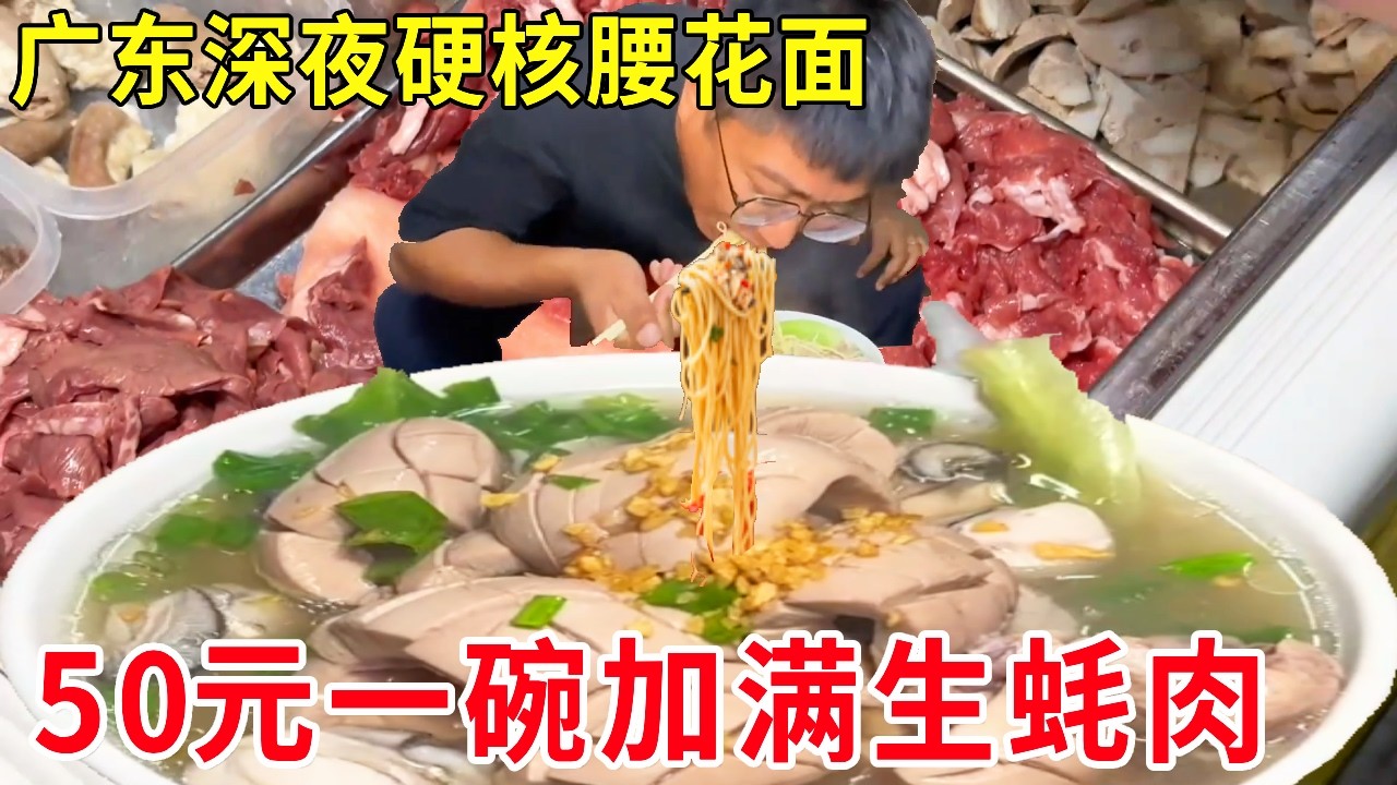 广东汕头深夜硬核腰花面，50元一碗加满生蚝肉，日销爆满食客追着吃#麦总去哪吃