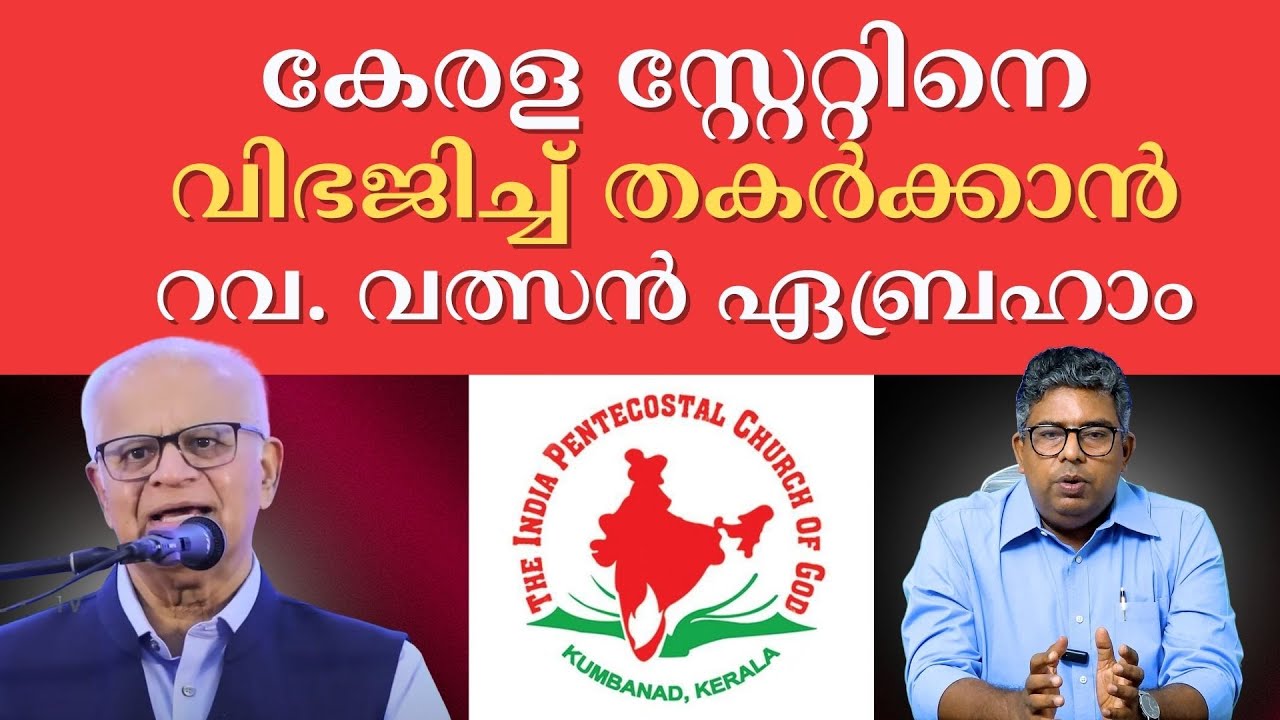 കേരള സ്റ്റേറ്റിനെ വിഭജിച്ച് തകർക്കാൻ റവ. വത്സൻ ഏബ്രഹാം | Hallelujah News