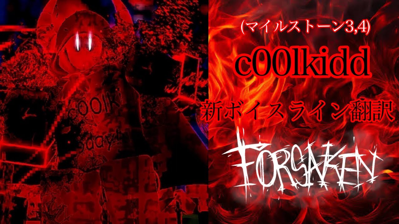 【見捨てられた/Forsaken】c00lkidd新ボイスライン翻訳(マイルストーン3,4)