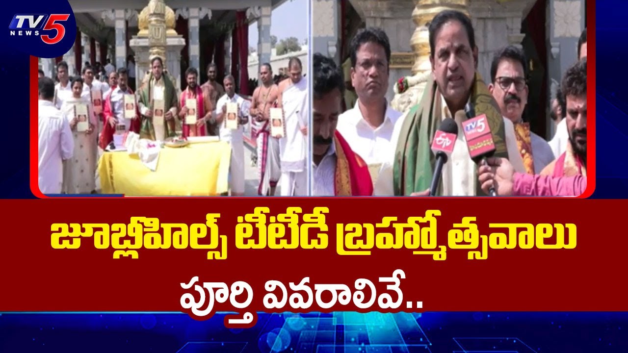 జూబ్లీహిల్స్ బ్రహ్మోత్సవాలు.. | Jubilee Hills TTD Venkateswara Swamy Temple Brahmotsavam | TV5 News