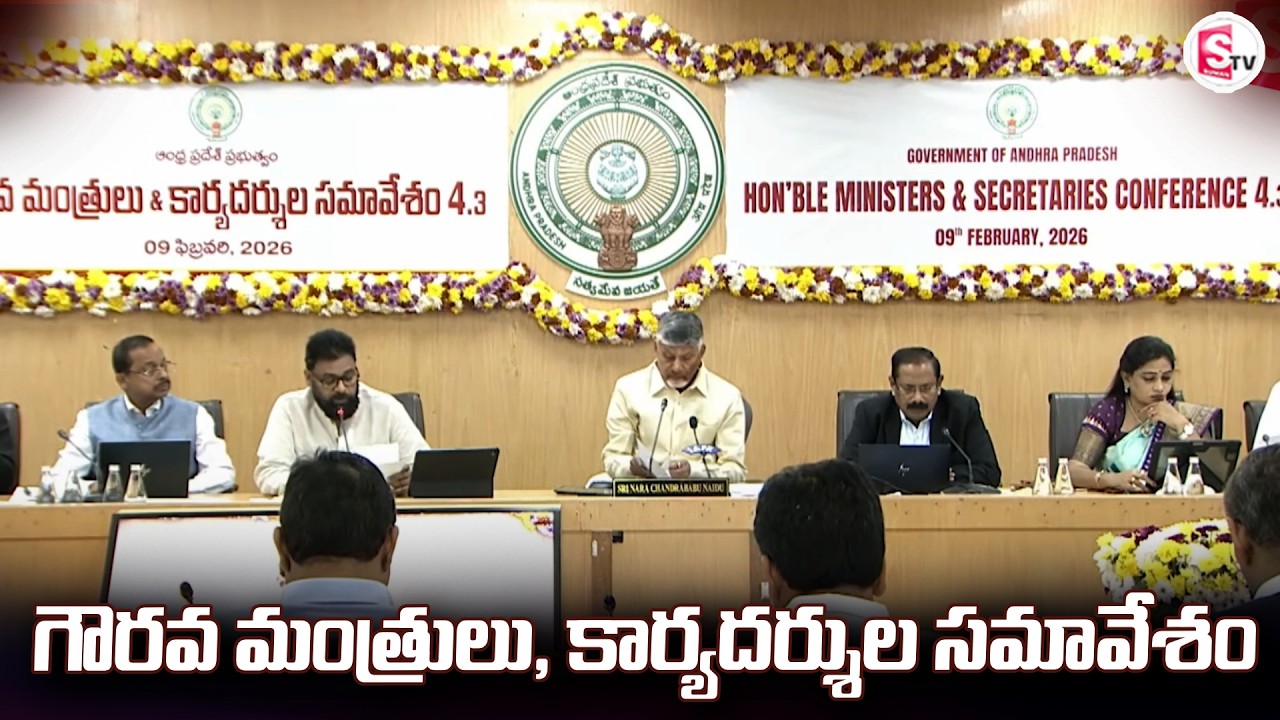 గౌరవ మంత్రులు & కార్యదర్శుల సమావేశం | Pawan Kalyan | AP News | Politics |@SumanTV Bhimavaram