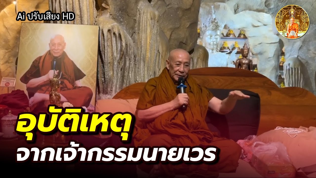 อุบัติเหตุ จากเจ้ากรรมนายเวร ที่เป็นวิญญาณตกภูมิ • หลวงตาม้าบรรยายธรรม #สวดจักรพรรดิ