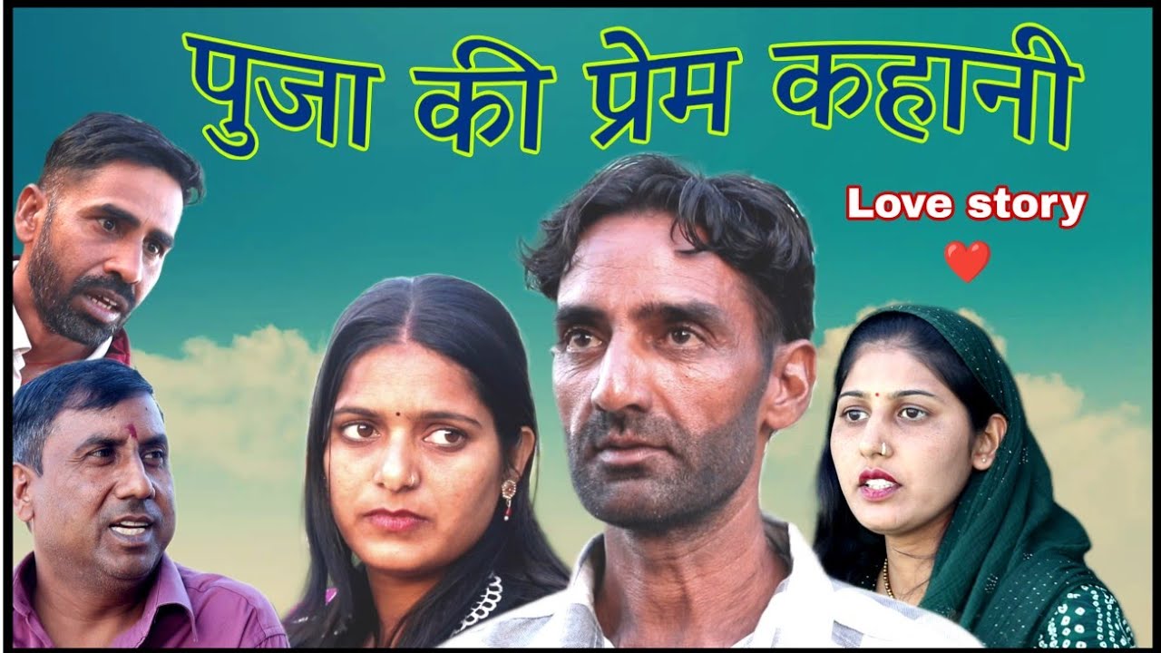 पुजा की प्रेम कहानी || Pooja ki Prem kahani || Puja kurra official. 