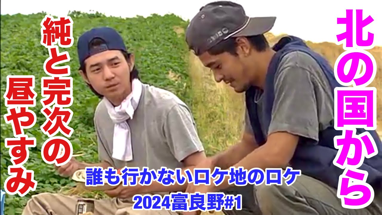 第46回 北の国から 誰ロケ 2024富良野#1 純と完次の昼休み 武石鉄工所 ルルルルフラノ