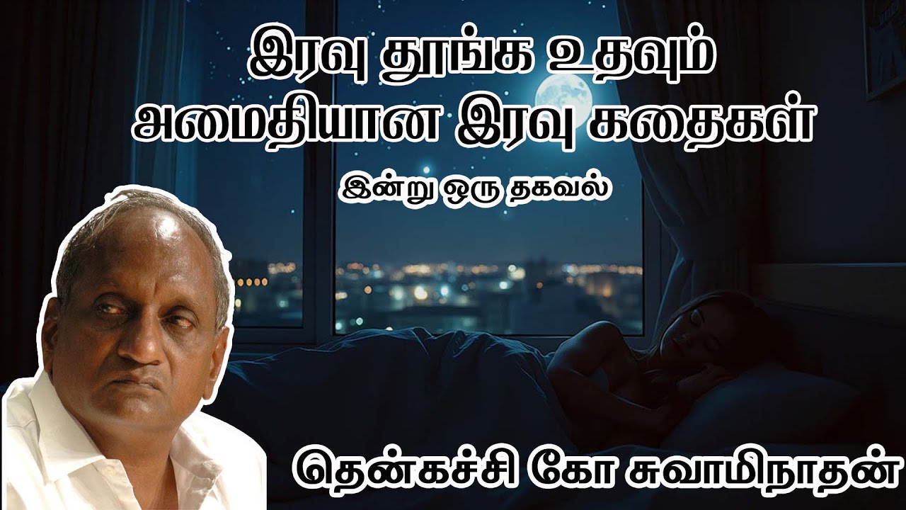 இரவு தூங்க உதவும் அமைதியான இரவு கதைகள் | Tamil stories for Sleep | Tamil Speech and Story