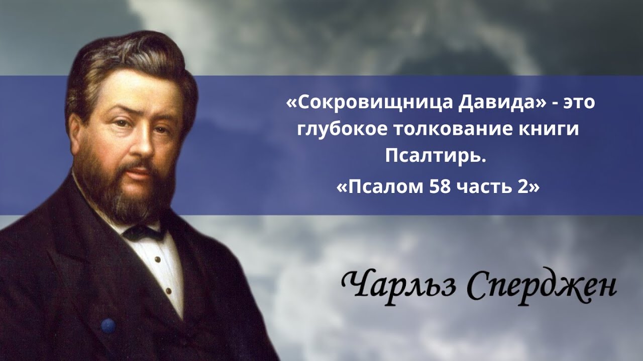 «Псалом 58 часть 2» | Чарльз Сперджен