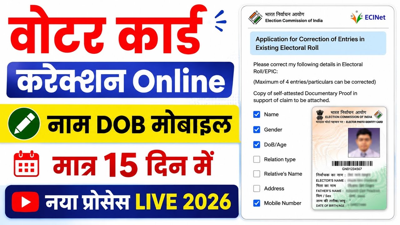 Voter ID Card Correction Online  | Voter Card Me Name Date of Birth Address Or Photo Update Online