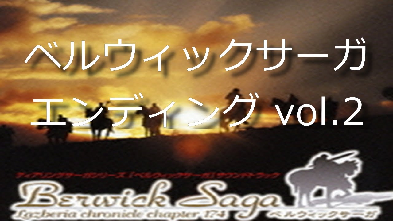 【PS2】ベルウィックサーガ BerwickSaga エンディング 2/2