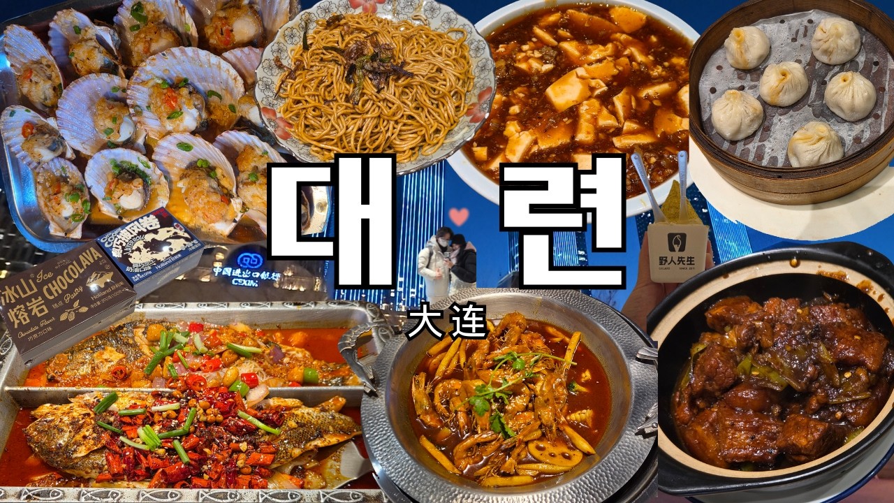 가성비 해외여행 끝판왕: #대련 3박4일 1인 43만원 + #홍소육 맛집 재방문. 첫 중국 여행.