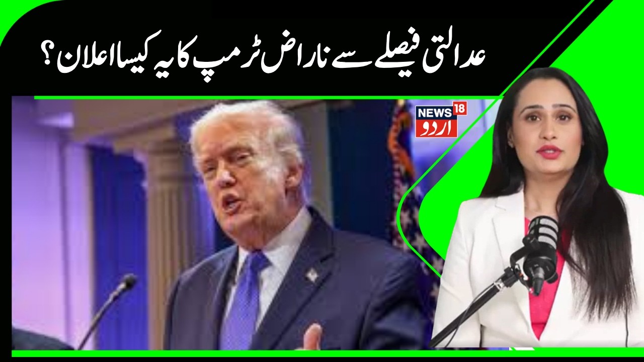 World News | عدالت کے فیصلے سے  بوکھلائے ٹرمپ نے لگایا اب کس کس پر ٹیرف ؟ | Trump |Tariff  | N18G